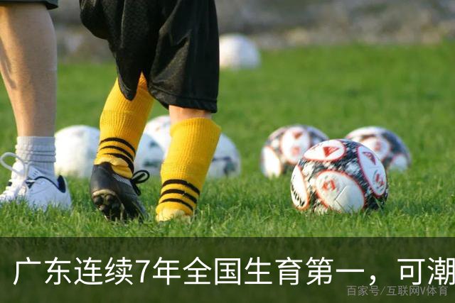 广东连续7年全国生育第一，可潮汕出生率近乎腰斩，为啥？
