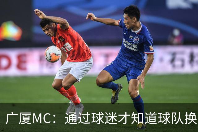 广厦MC：通过球迷才知道球队换了MC和拉拉队；我没有签约其他球队