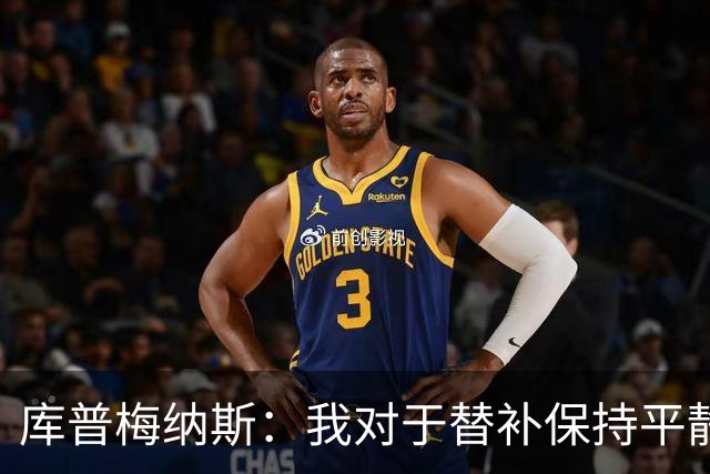 库普梅纳斯：我对于替补保持平静，希望下一场首发对阵老东家