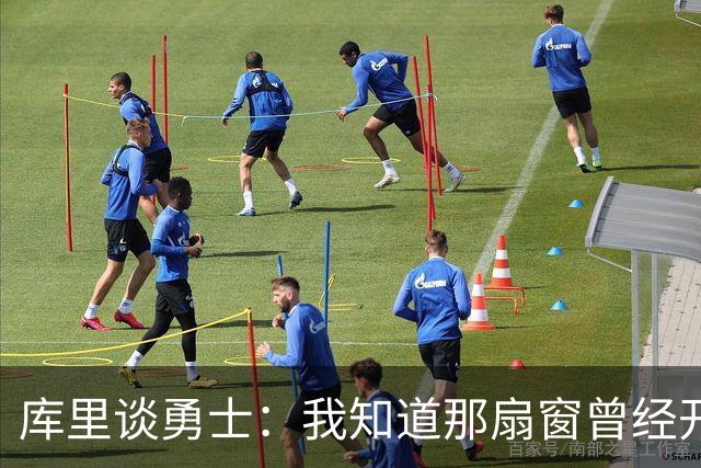 库里谈勇士：我知道那扇窗曾经开着，有些成了有些没成