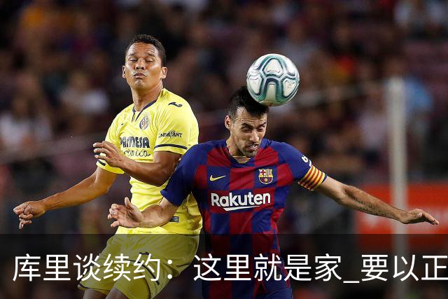 库里谈续约：这里就是家 要以正确的方式为这段故事画上句号