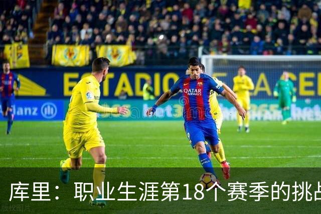 库里：职业生涯第18个赛季的挑战就是解决球队的问题