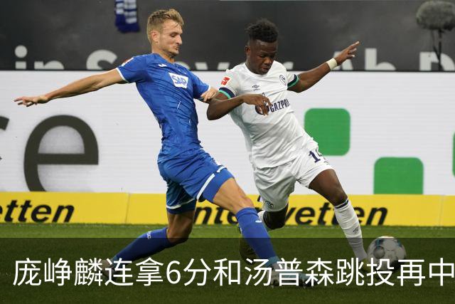 庞峥麟连拿6分&汤普森跳投再中，江苏开场13-0领先北京