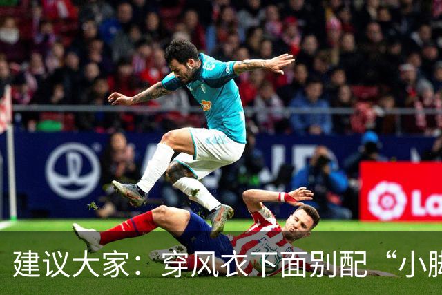 建议大家：穿风衣下面别配“小脚裤”，换成这3条“秋裤”更高级