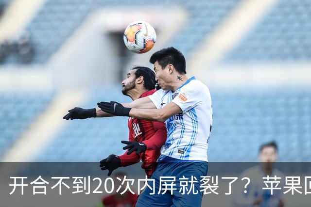开合不到20次内屏就裂了？苹果回应iPhone Duo