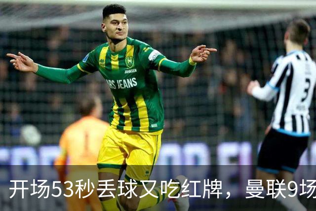 开场53秒丢球又吃红牌，曼联9场只赢2场卡里克还能撑多久