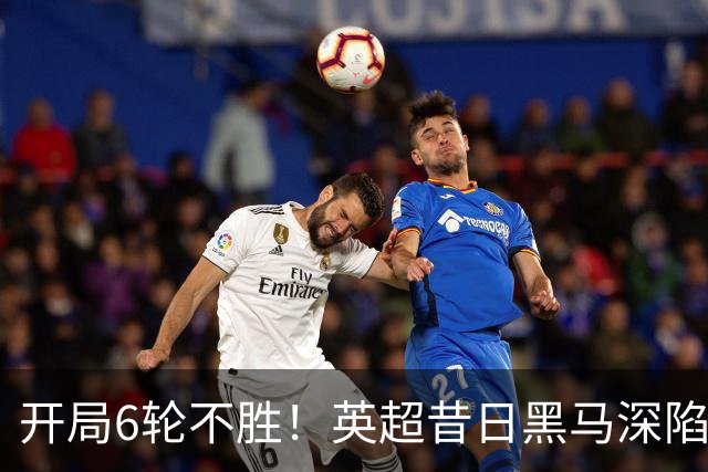 开局6轮不胜！英超昔日黑马深陷降级区 中场大核伤停1个月