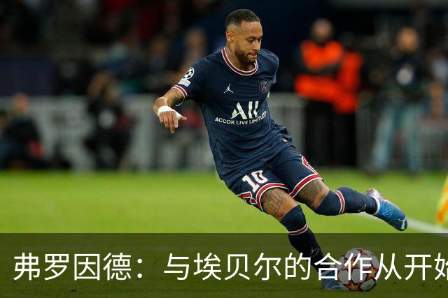 弗罗因德：与埃贝尔的合作从开始就非常顺畅 目标尽可能多拿冠军