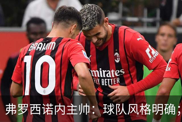 弗罗西诺内主帅：球队风格明确；为入选国家队的球员感到高兴