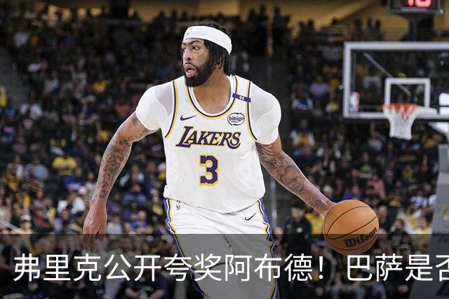 弗里克公开夸奖阿布德！巴萨是否应该考虑把这名边锋带回来？