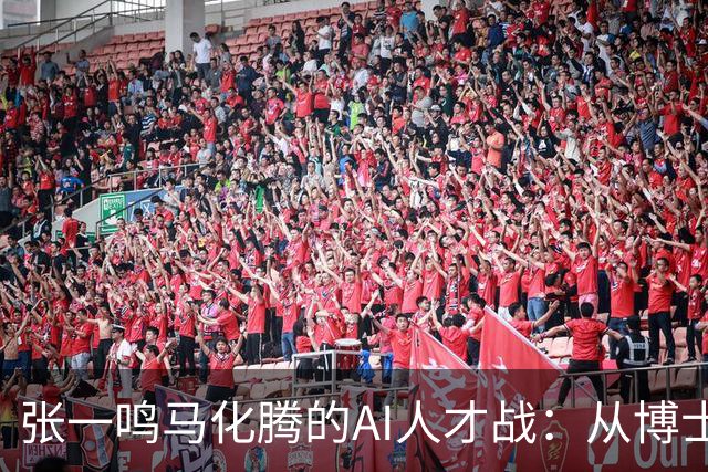 张一鸣马化腾的AI人才战：从博士抢到高中生了，但留得住吗？
