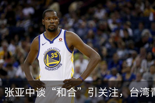 张亚中谈“和合”引关注，台湾青年最关心统一带来的机遇是什么
