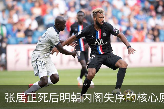 张居正死后明朝内阁失序的核心原因解剖