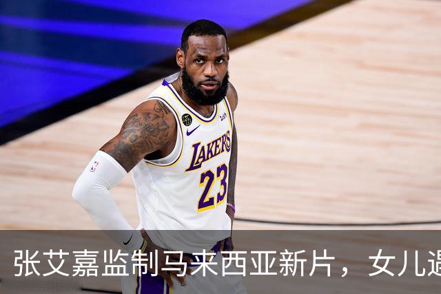 张艾嘉监制马来西亚新片，女儿遇害悬案撕开一个家