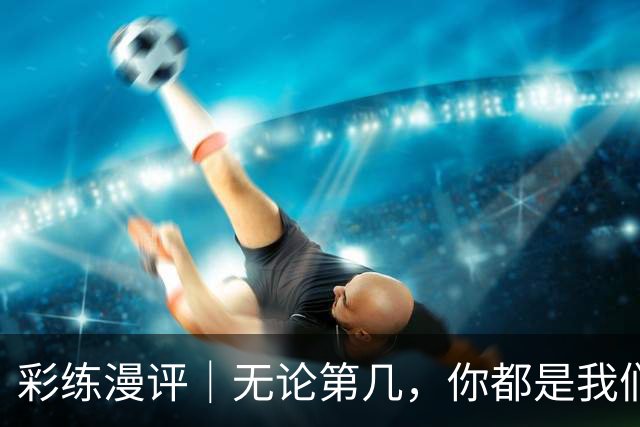 彩练漫评｜无论第几，你都是我们热爱的延边啊！