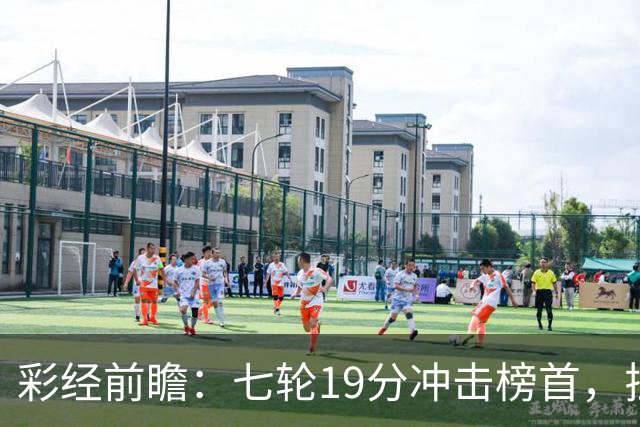 彩经前瞻：七轮19分冲击榜首，拉齐奥主场值得高看