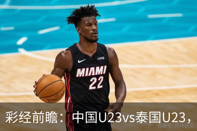 彩经前瞻：中国U23vs泰国U23，看好中国U23取胜晋级