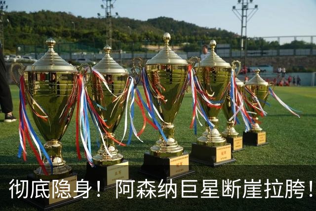 彻底隐身！阿森纳巨星断崖拉胯！全场毫无存在感被狂批