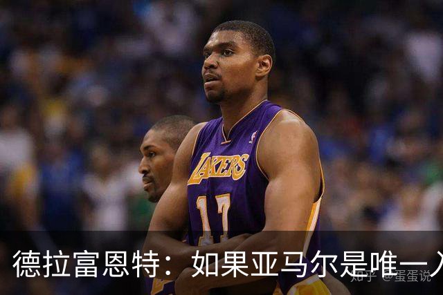 德拉富恩特：如果亚马尔是唯一入围金球奖的西班牙人，我会说他是世界最佳
