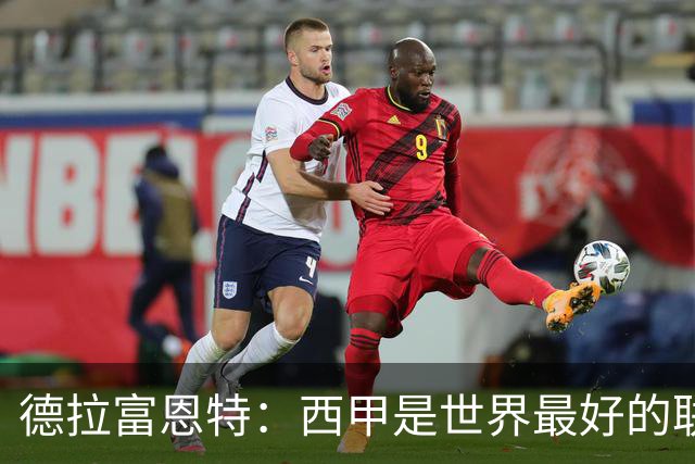 德拉富恩特：西甲是世界最好的联赛；选人始终以团队利益为先