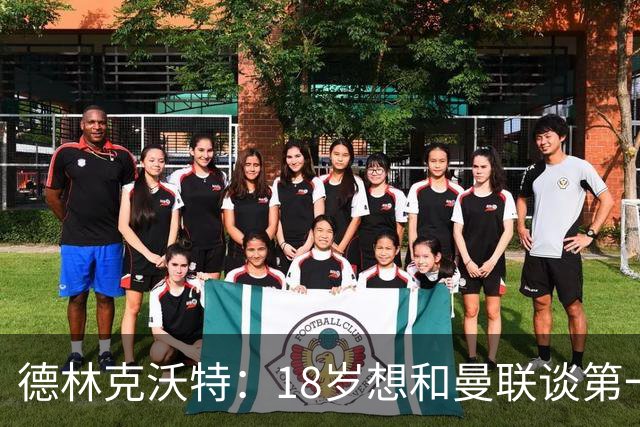德林克沃特：18岁想和曼联谈第一份职业合同被弗格森怼了回去