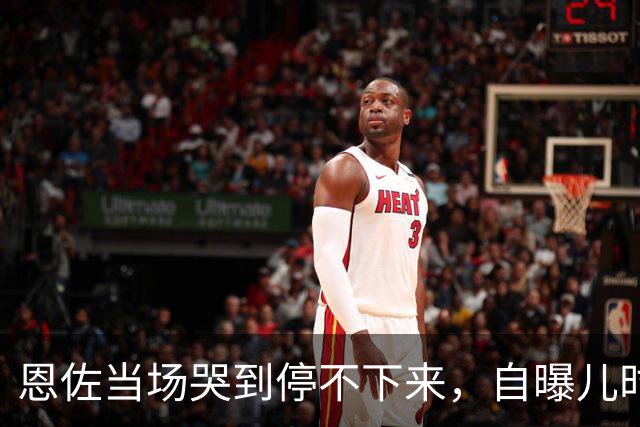 恩佐当场哭到停不下来，自曝儿时天天算年龄，盼能赶上和梅西同场