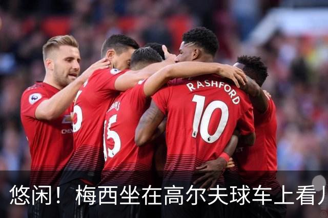 悠闲！梅西坐在高尔夫球车上看儿子的比赛