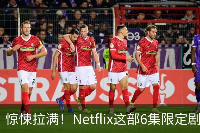惊悚拉满！Netflix这部6集限定剧太可怕了