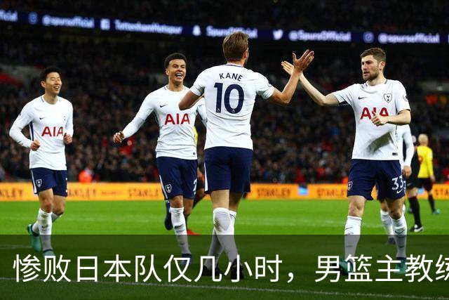 惨败日本队仅几小时，男篮主教练郭士强上热搜，胡明轩承认出问题