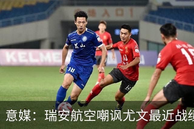 意媒：瑞安航空嘲讽尤文最近战绩，称其是“新的热刺”