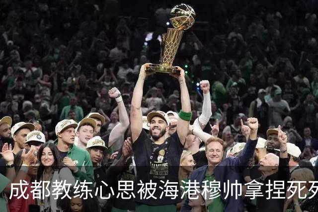 成都教练心思被海港穆帅拿捏死死 海港官方放出穆斯卡特中场休息喊话