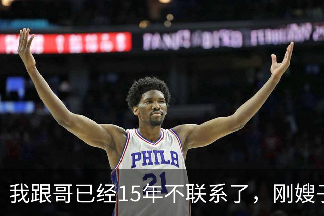 我跟哥已经15年不联系了，刚嫂子突然打电话说：你有病哥快不行了