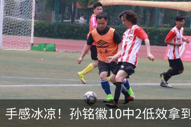 手感冰凉！孙铭徽10中2低效拿到4分5板6助2断