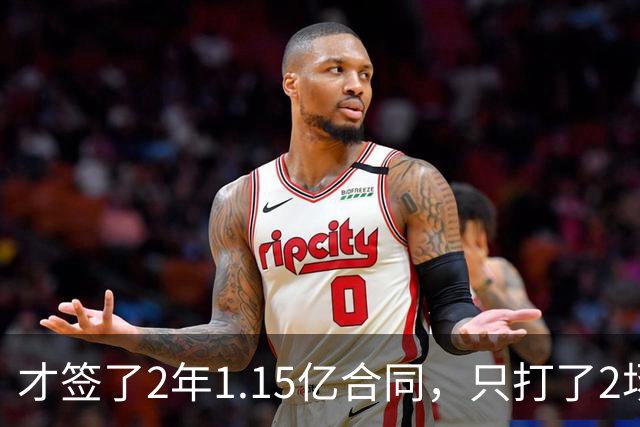 才签了2年1.15亿合同，只打了2场，他又要休养，猛龙也成冤大头