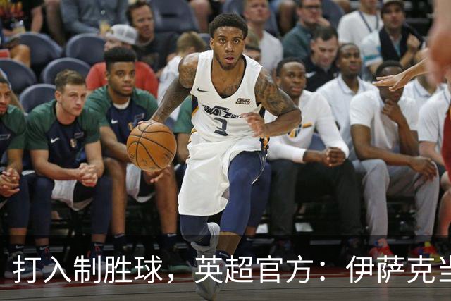 打入制胜球，英超官方：伊萨克当选利物浦1-0伯恩茅斯全场最佳