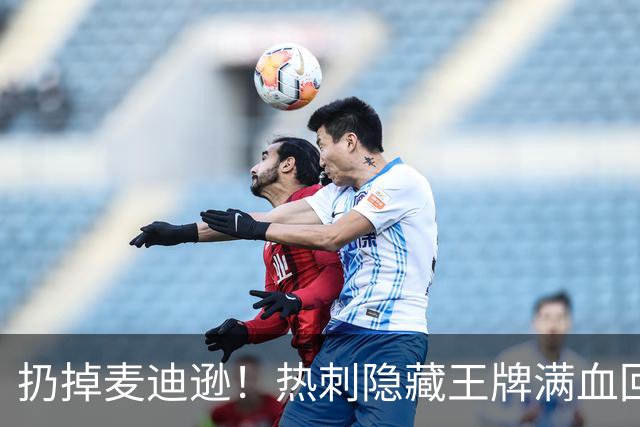 扔掉麦迪逊！热刺隐藏王牌满血回归，10 号新王专治低迷