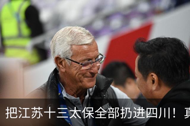把江苏十三太保全部扔进四川！真实排名太残忍，川苏差距大到不信