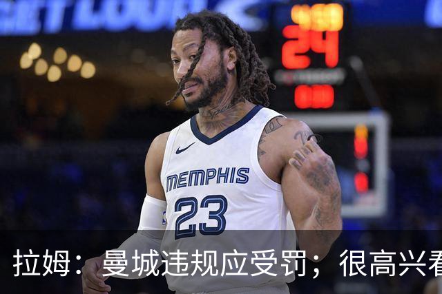 拉姆：曼城违规应受罚；很高兴看到欧足联对因凡蒂诺态度强硬