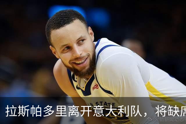 拉斯帕多里离开意大利队，将缺席两场欧国联比赛