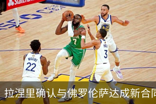 拉涅里确认与佛罗伦萨达成新合同协议，期限至2029年6月