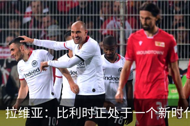 拉维亚：比利时正处于一个新时代的开端，会吸取这场球的教训
