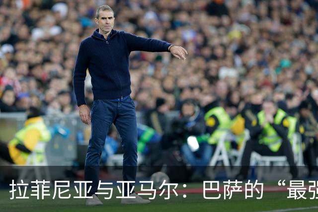 拉菲尼亚与亚马尔：巴萨的“最强进攻合伙人”
