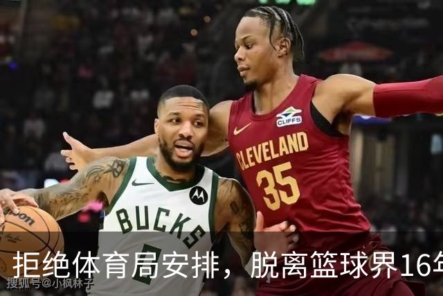 拒绝体育局安排，脱离篮球界16年后，姚明现在过得怎么样？