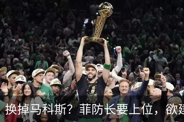 换掉马科斯？菲防长要上位，欲建远征军反华，中国针锋相对堵后路