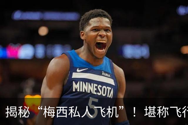揭秘“梅西私人飞机”！堪称飞行宫殿，抵达奥维耶多，球迷接机