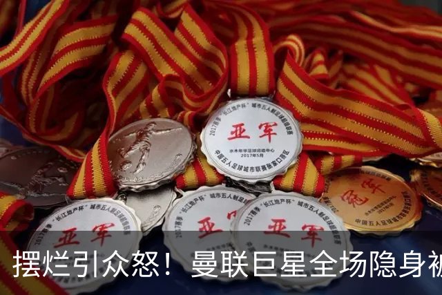 摆烂引众怒！曼联巨星全场隐身被怒喷！他根本不想为卡里克踢球