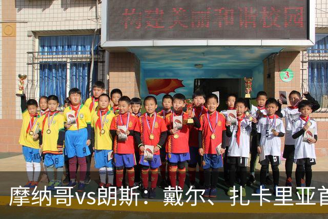 摩纳哥vs朗斯：戴尔、扎卡里亚首发，托迪博、托万出战