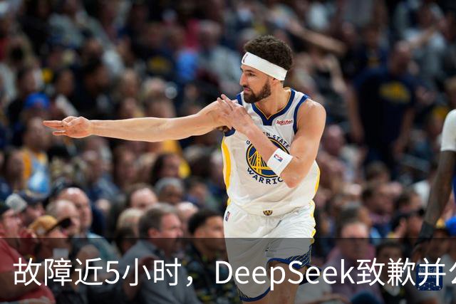 故障近5小时，DeepSeek致歉并公布补偿方案