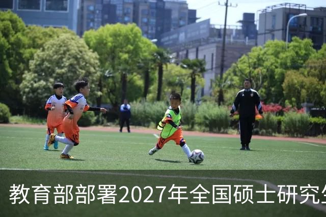 教育部部署2027年全国硕士研究生考试招生工作