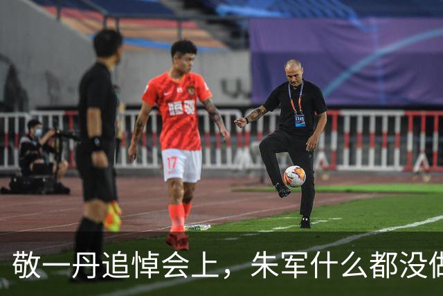 敬一丹追悼会上，朱军什么都没做，为何让骂了他六年的人闭嘴了？